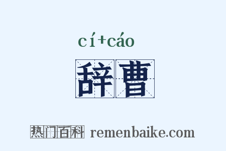 辞曹是什么意思的图片